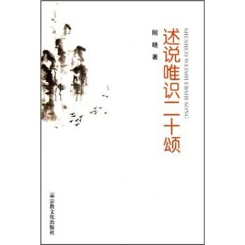 述说唯识二十颂【正版图书】