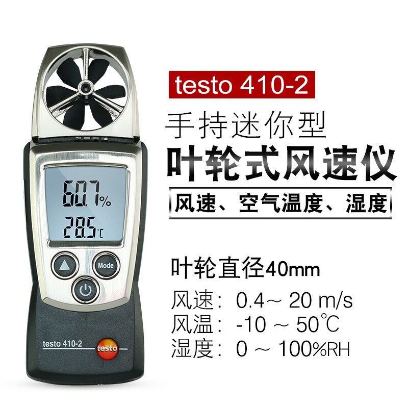 德图 410-1/-2叶轮式风速测量仪风冷温度风速计出风口风量 testo410-2