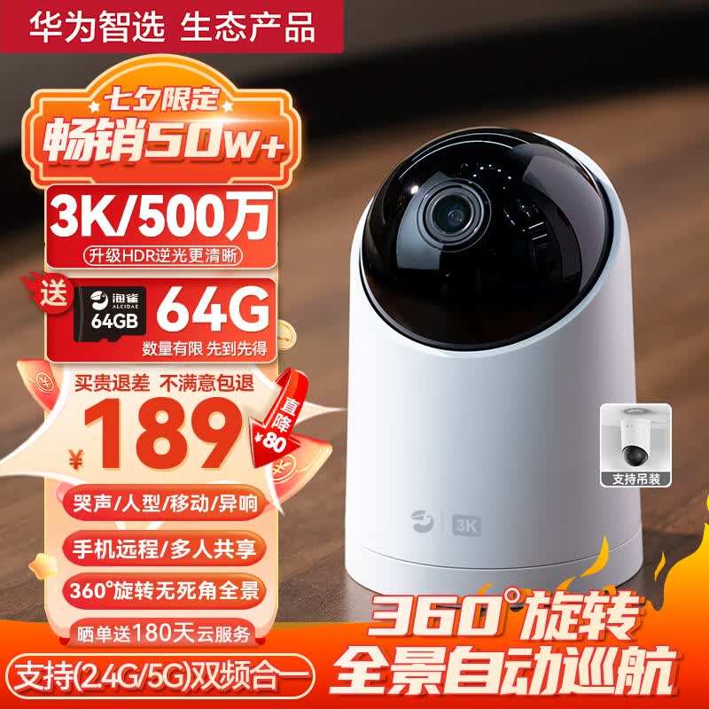 华为智选 海雀智能家用摄像头3K 500万像素 逆光清晰 AI哭声人形侦测 无线智能网络 室内监控器摄像机属于什么档次？