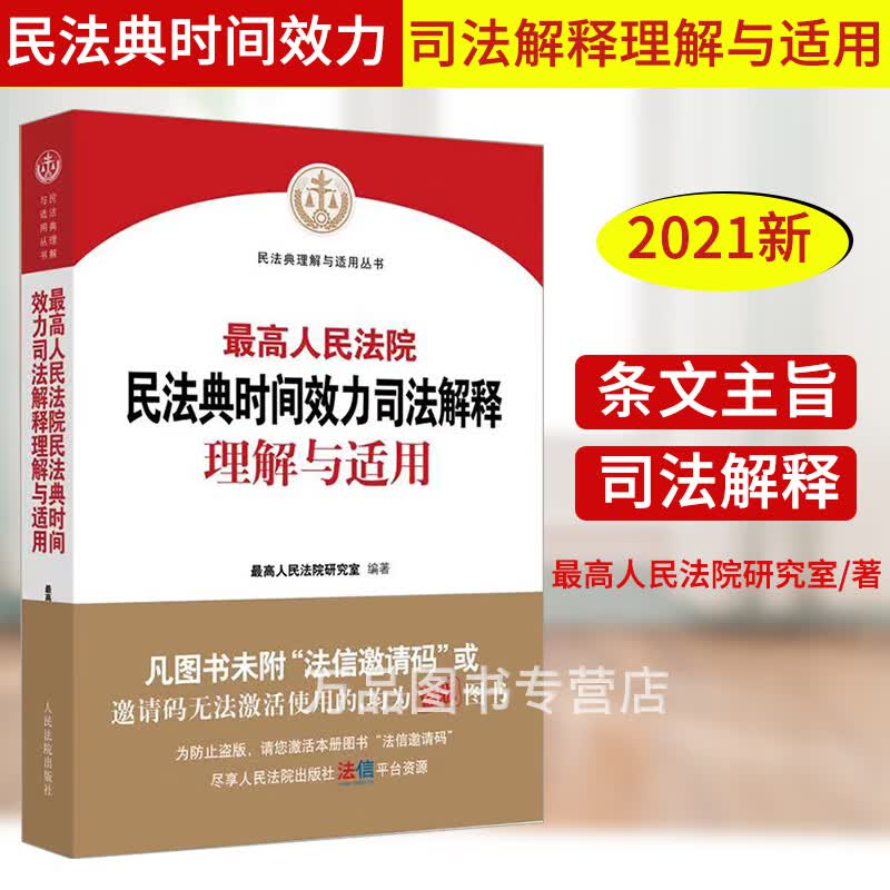 2021新 最高人民法院民法典时间效力司法解释理解与适用 最高人民法院研究室 编著 人民法院出版社 9787510931895