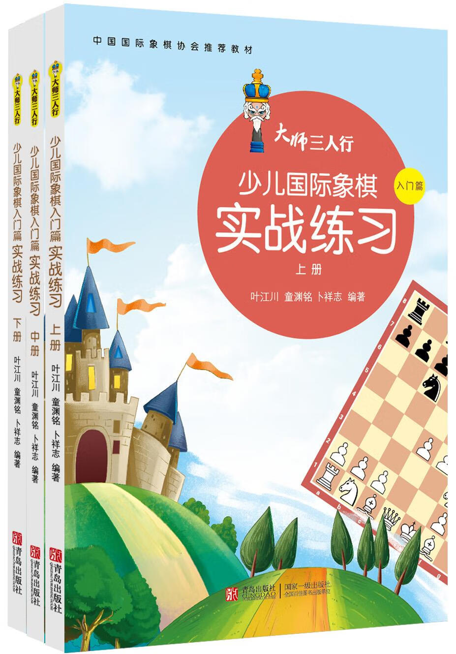 【正版现货】大师三人行少儿国际象棋实战练习入门篇（套装上中下册）叶江川,童渊铭,卜祥志青岛出版社 北方图书城