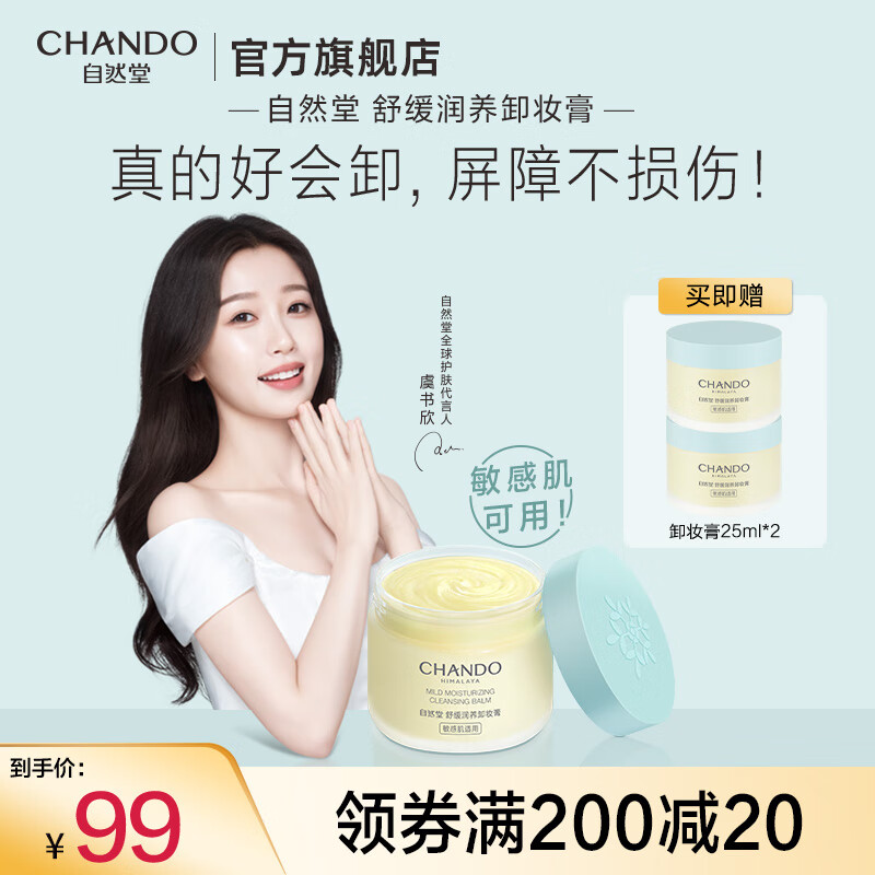 自然堂卸妆膏 快速乳化不闷痘温和舒缓敏感肌全脸清洁卸妆油 保湿养肤 100ml