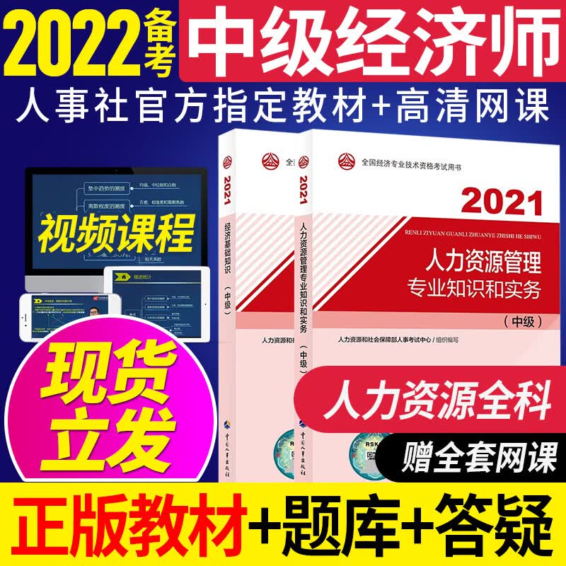 【处理特价备考2022】中级经济师2021官方教材网课人力资源管理工商金融建筑知识产权师中级考试教材优路教育中级经济师 2021老版：人力资源管理+经济基础 2021中级经济师教材