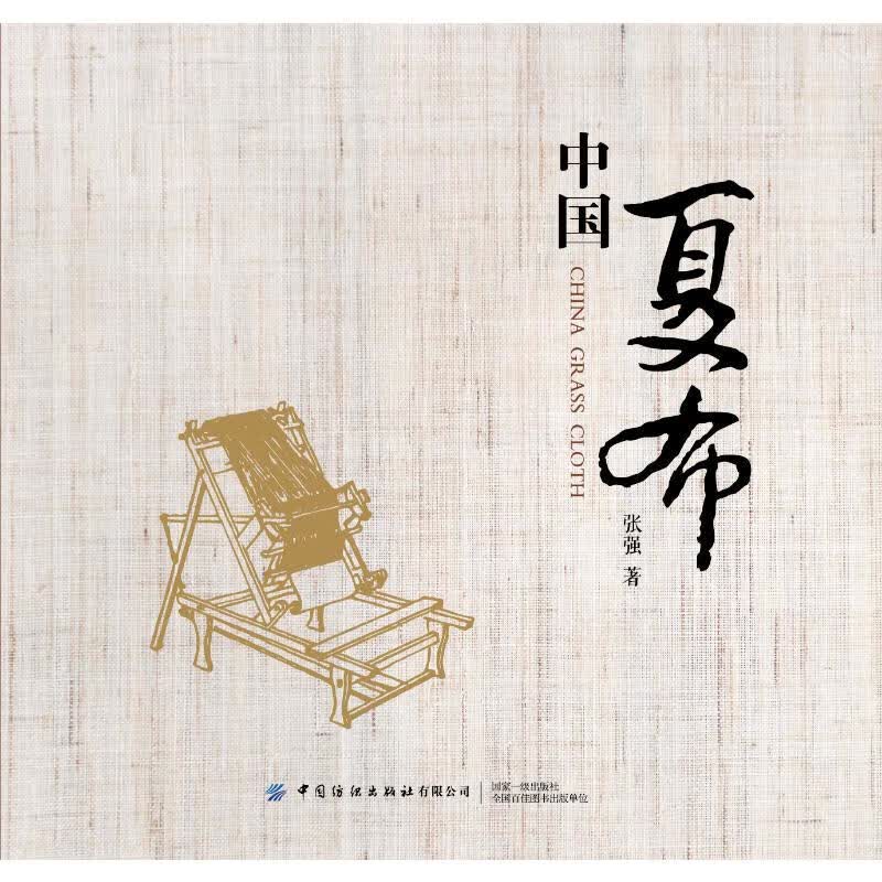 中国夏布 图书
