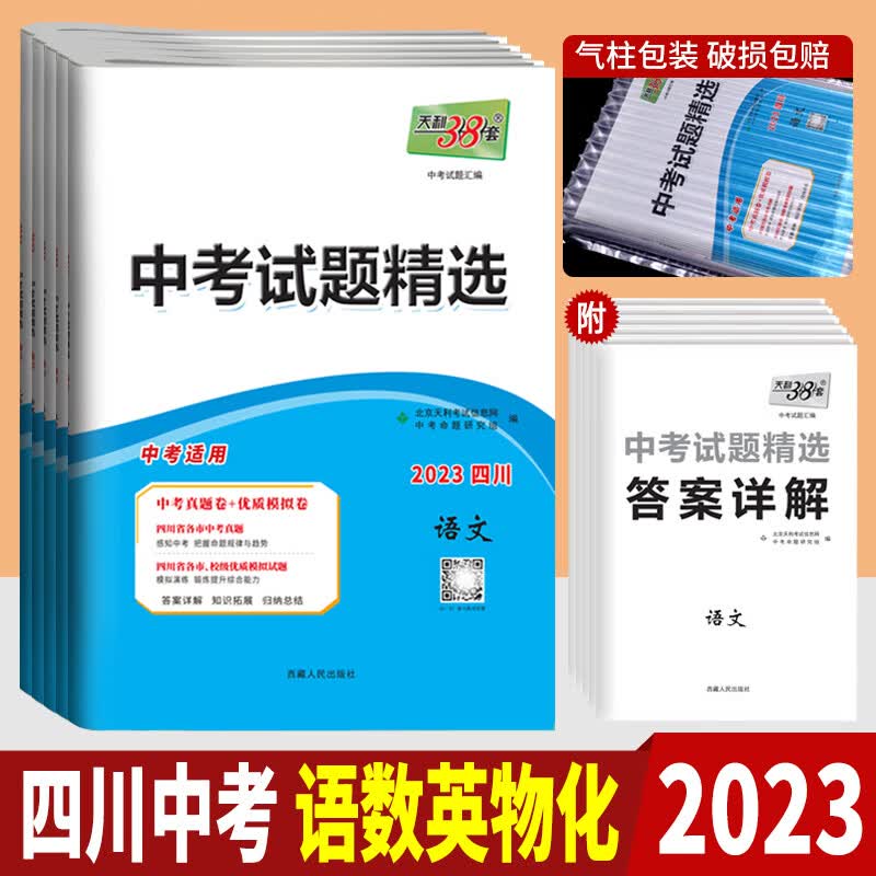 2023成都中考天利38套四川成都市中考试题精选语文数学英语物理化学5本精选汇编中考真题卷子
