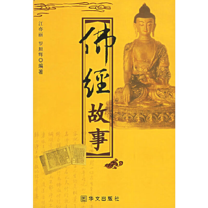 佛经故事