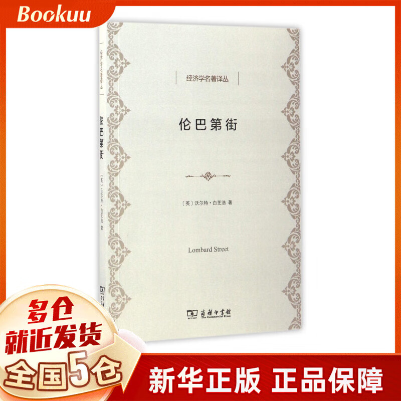伦巴第街/经济学名著译丛