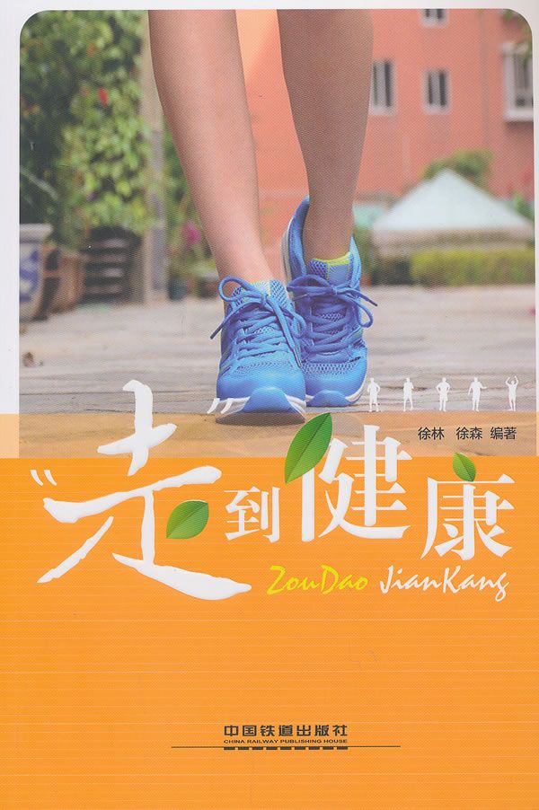 走到健康9787113168797中国铁道出版社