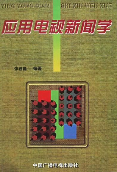 应用电视新闻学