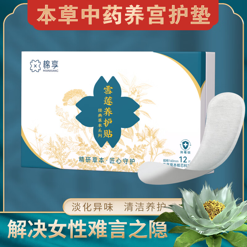 棉享雪莲贴雪莲护垫纯棉医护级认证草本中草药益母草养护私处清爽护理 【礼盒装】雪莲护垫2盒 160mm 24片