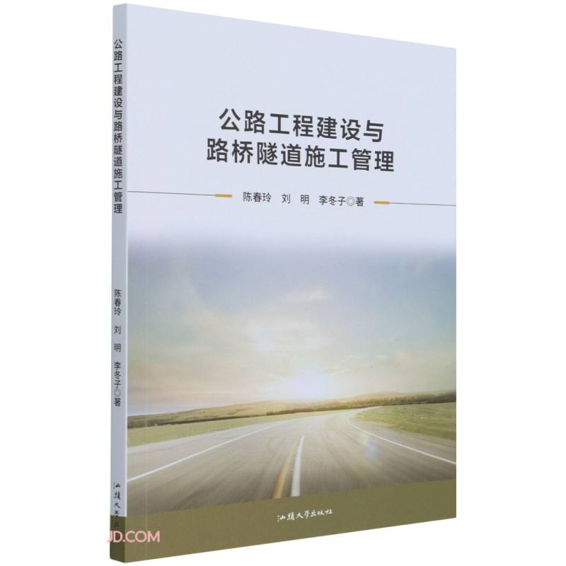 公路工程建设与路桥隧道施工管理