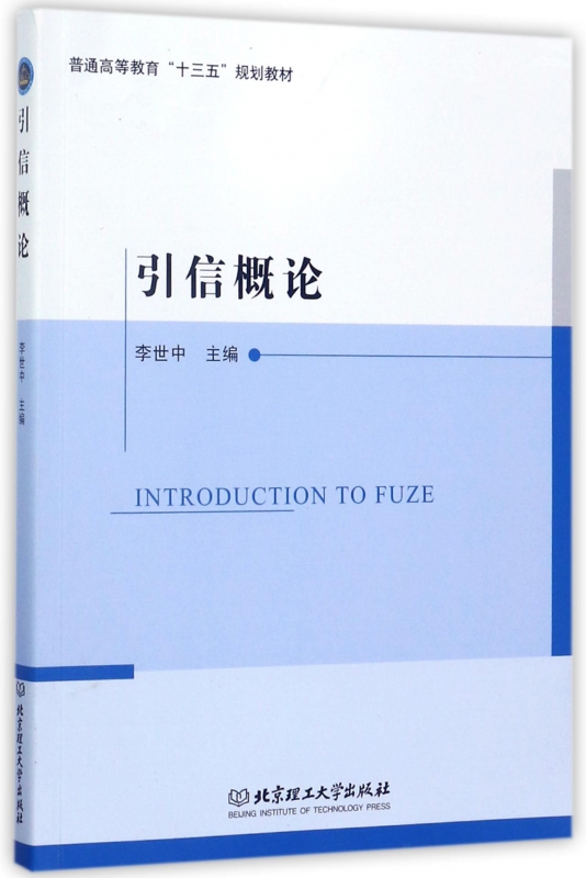 引信概论(普通高等教育十三五规划教材)