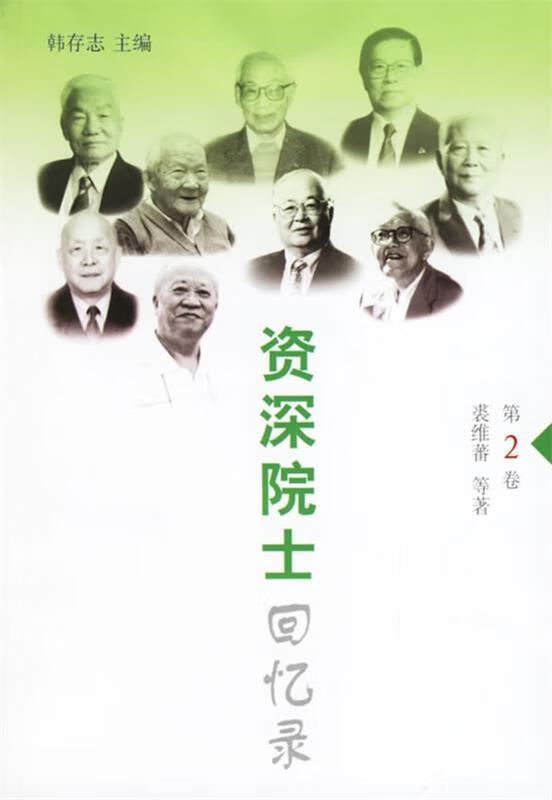 资深院士回忆录（第2卷）
