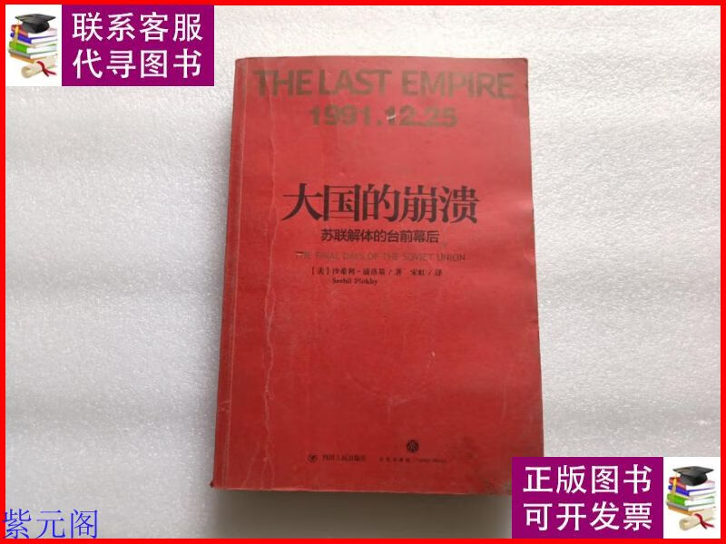 大国的崩溃:苏联解体的台前幕后 四川人民出版社二手9成新