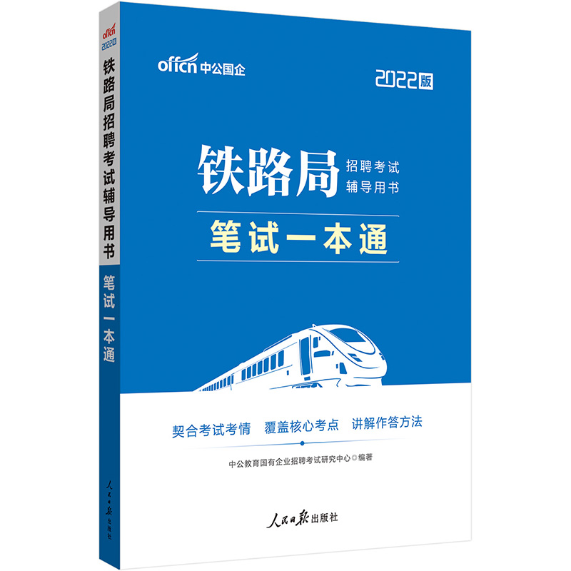 中公教育2022铁路局招聘考试用书：笔试一本通