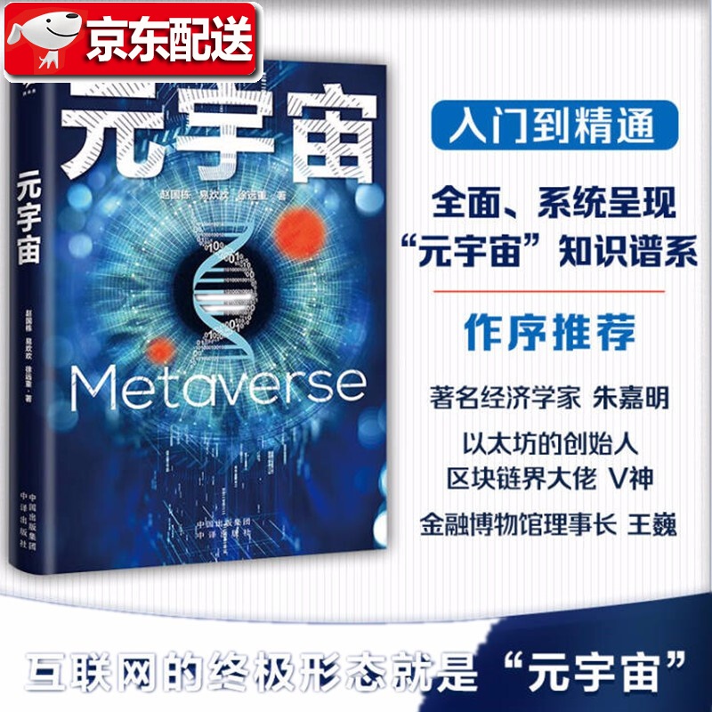 【新书现货】元宇宙 赵国栋 互联网的未来，后人类的永生世界 互联网智能经济数字经济