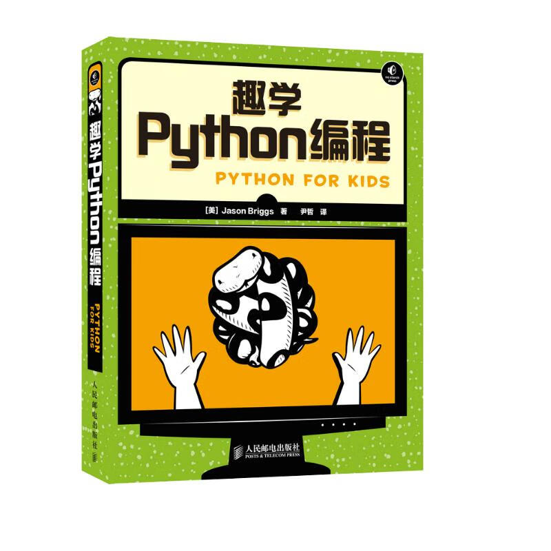 趣学Python编程（异步图书出品）