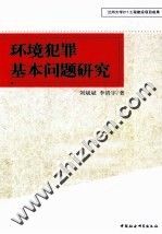 环境犯罪基本问题研究9787516105085