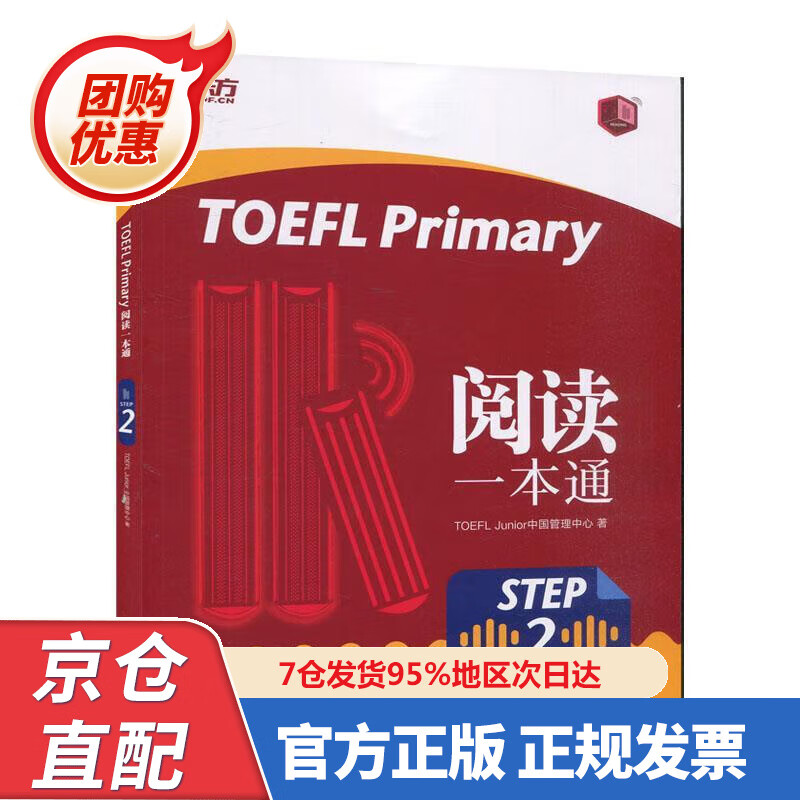 【新书正版】新东方 TOEFL Primary Step 2 阅读一本通 978759305307 TOEFL