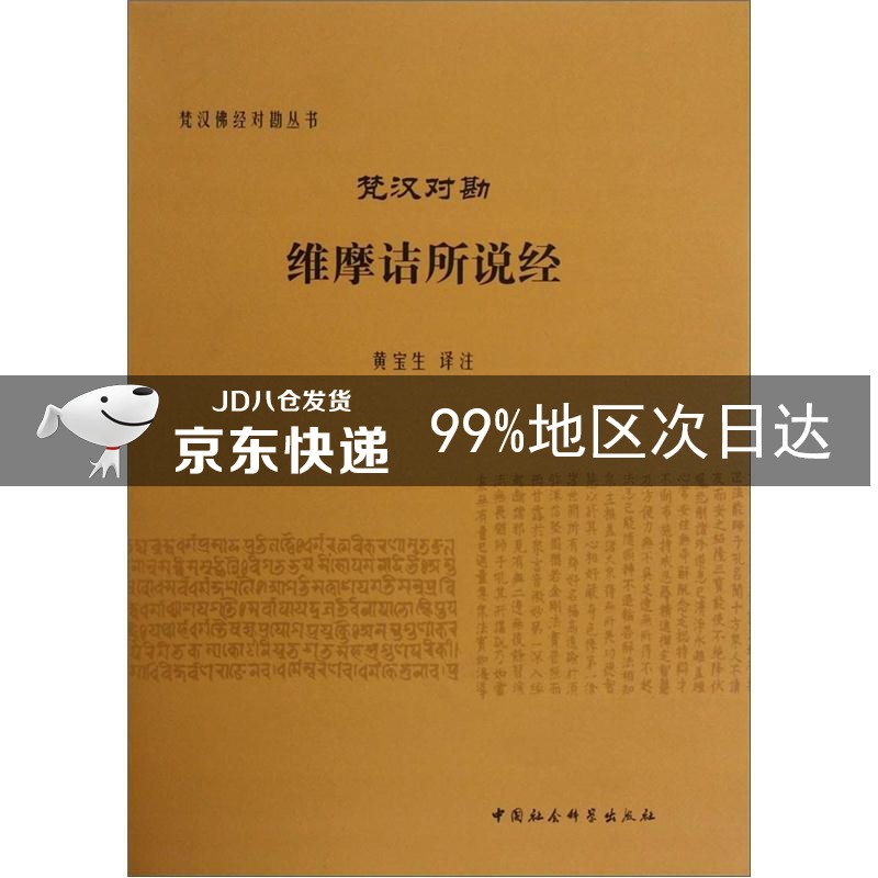 梵汉对勘维摩诘所说经