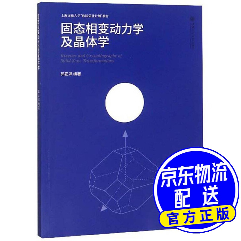 固态相变动力学及晶体学/上海交通大学致远荣誉计划教材