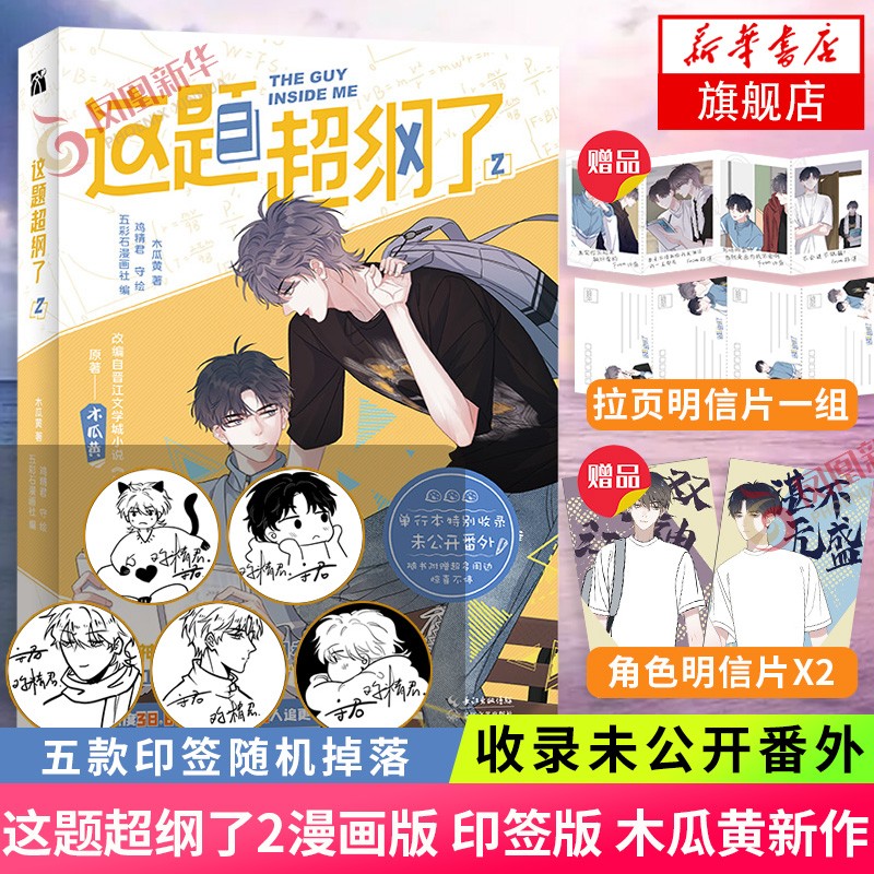 【随书赠明信片*3】这题超纲了1 这题超纲了2 自选 木瓜黄同名小说改编漫画 收录高甜番外青春校园小说国漫 这题超纲了2【定价42】