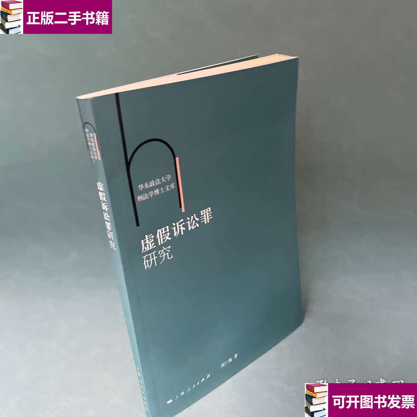 【二手9成新】虚假诉讼罪研究(华东政法大学刑法学博士文库) /刘仁海
