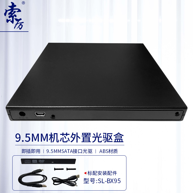 索厉(Suoli) 笔记本光驱外置光驱盒 外置移动光驱盒 黑色 （机芯厚度9.5mm适用/SL-BX95）