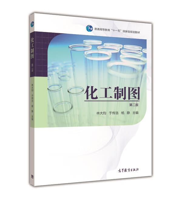 【新华书店 送货上门】化工制图(第二版)普通高等教育"十一五"规划