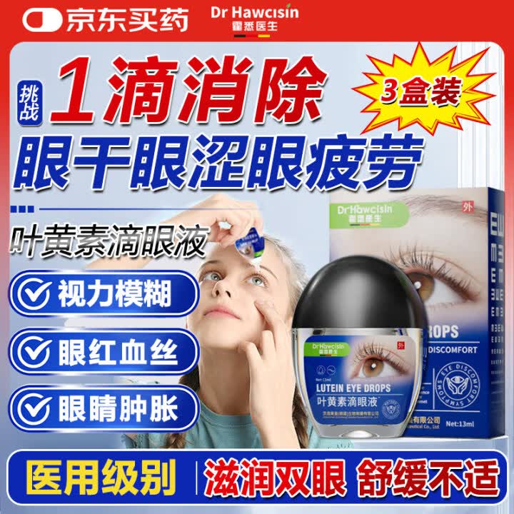 霍悉医生德国品牌 叶黄素滴眼液眼药水抗疲劳眼干眼涩视力模糊飞蚊症