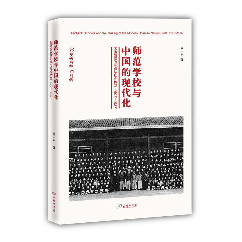师范学校与中国的现代化——民族国家的形成与社会转型:1897-1937