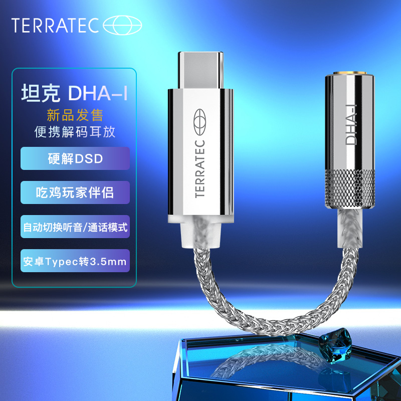 德国坦克(Terratec) DHA-I 手机Typec转3.5mm解码耳放线/小尾巴/电脑usb声卡/DAC 硬解DSD PC仅支持win10/mac属于什么档次？