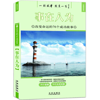 意林 改变命运的158成功故事  事在人为