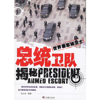 总统卫队揭秘【正版图书】