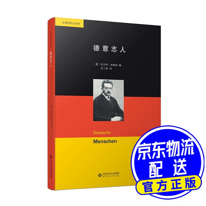本雅明作品系列:德意志人