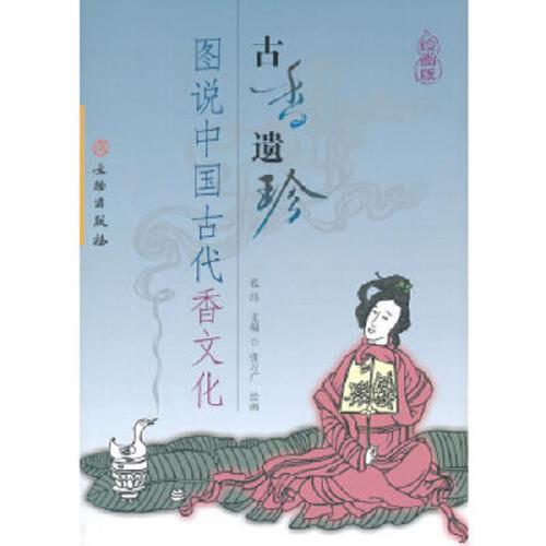 故香遗珍-图说中国古代香文化
