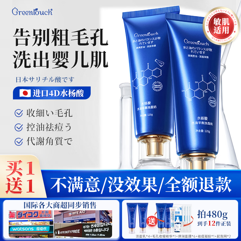 绿漾（Greentouch）水杨酸洗面奶收缩毛孔除螨抗痘深层清洁氨基酸去黑头控油男女学生 拍1發5【240g】