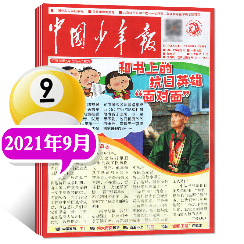 【多期单月自选】中国少年报报纸版杂志2021年8-12岁小学三至六年级