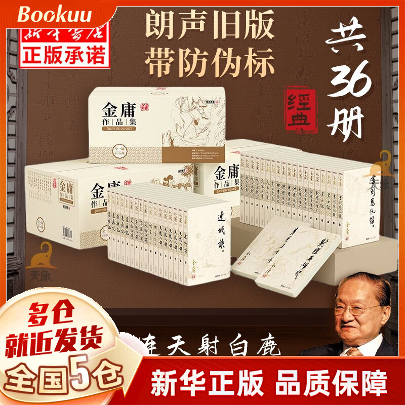 【广州朗声官方授权】金庸全集作品集武侠小说朗声旧版（与三联旧版内容一致） 【朗声旧版】金庸全集36册怎么看?