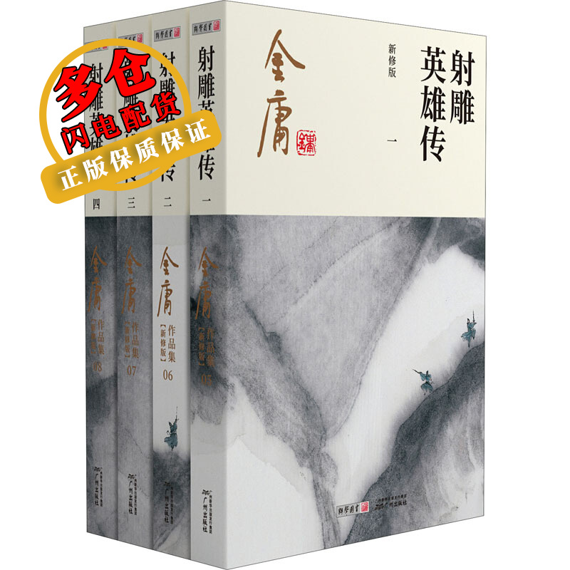 射雕英雄传 新修版(1-4) 金庸 著 武侠小说 wx 小说 wx