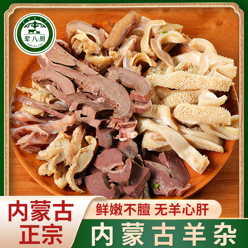 荤八厨 内蒙古羊杂2斤净重 新鲜羊肉羊杂生鲜羊肚羊头肉羊肠火锅食材