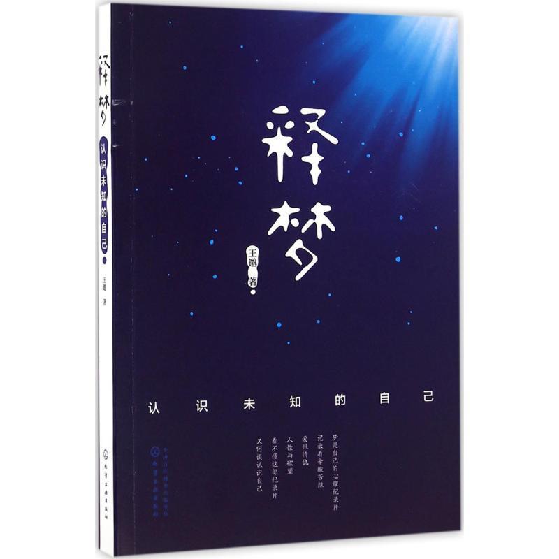 释梦:认识未知的自己 王邈 著【正版】