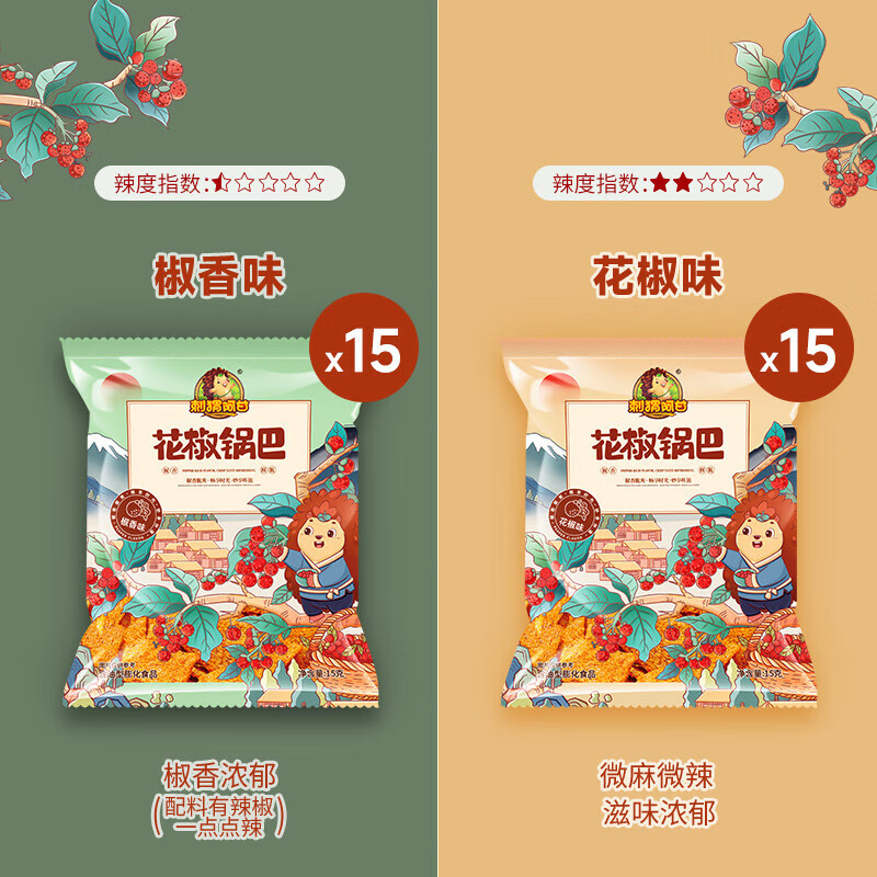 刺猬阿甘花椒锅巴办公室吃货怀旧网红宿舍解馋零食休闲食品小吃 花椒味15g*15包+椒香味15g*15包