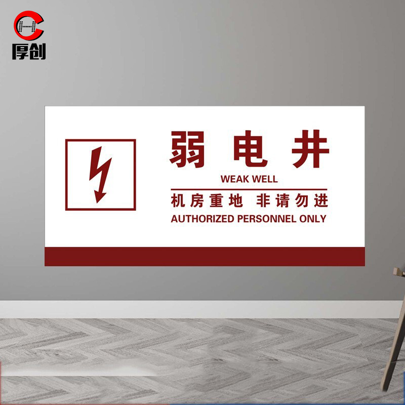 厚创 电力工程安全标识牌 标识牌提示牌警示标识pvc板 弱电井20*40cm