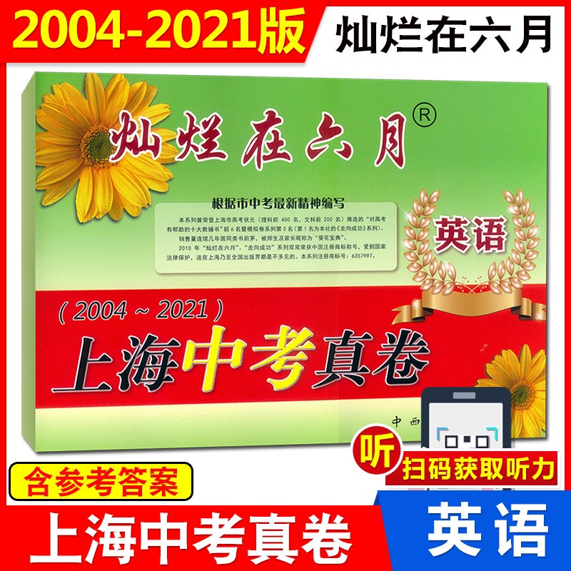2022版灿烂在六月 2004-2021 上海中考真卷 英语 扫码获取音频 上海历年中考真题试卷集