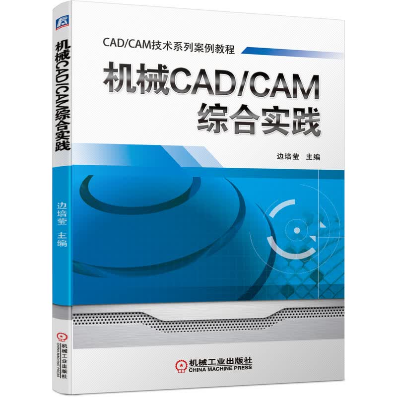 机械CAD/CAM综合实践 边培莹