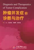 肿瘤并发症的诊断与治疗【正版图书】