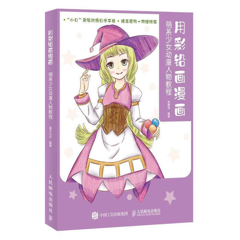 用彩铅画漫画 萌系少女动漫人物教程 张德强 人民邮电出版社 9787115533890