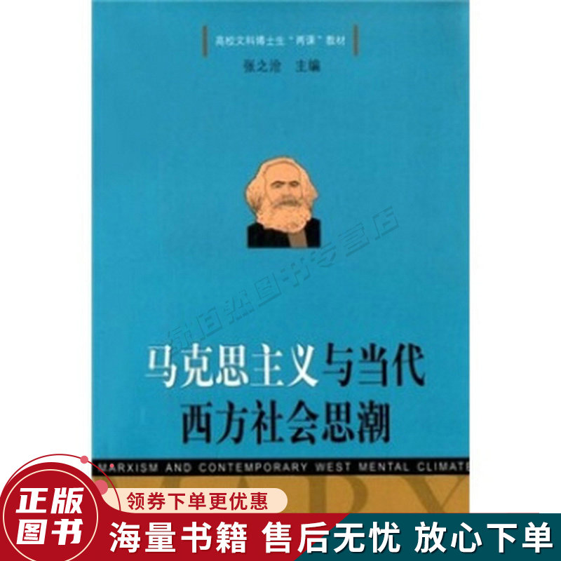 马克思主义与当代西方社会思潮