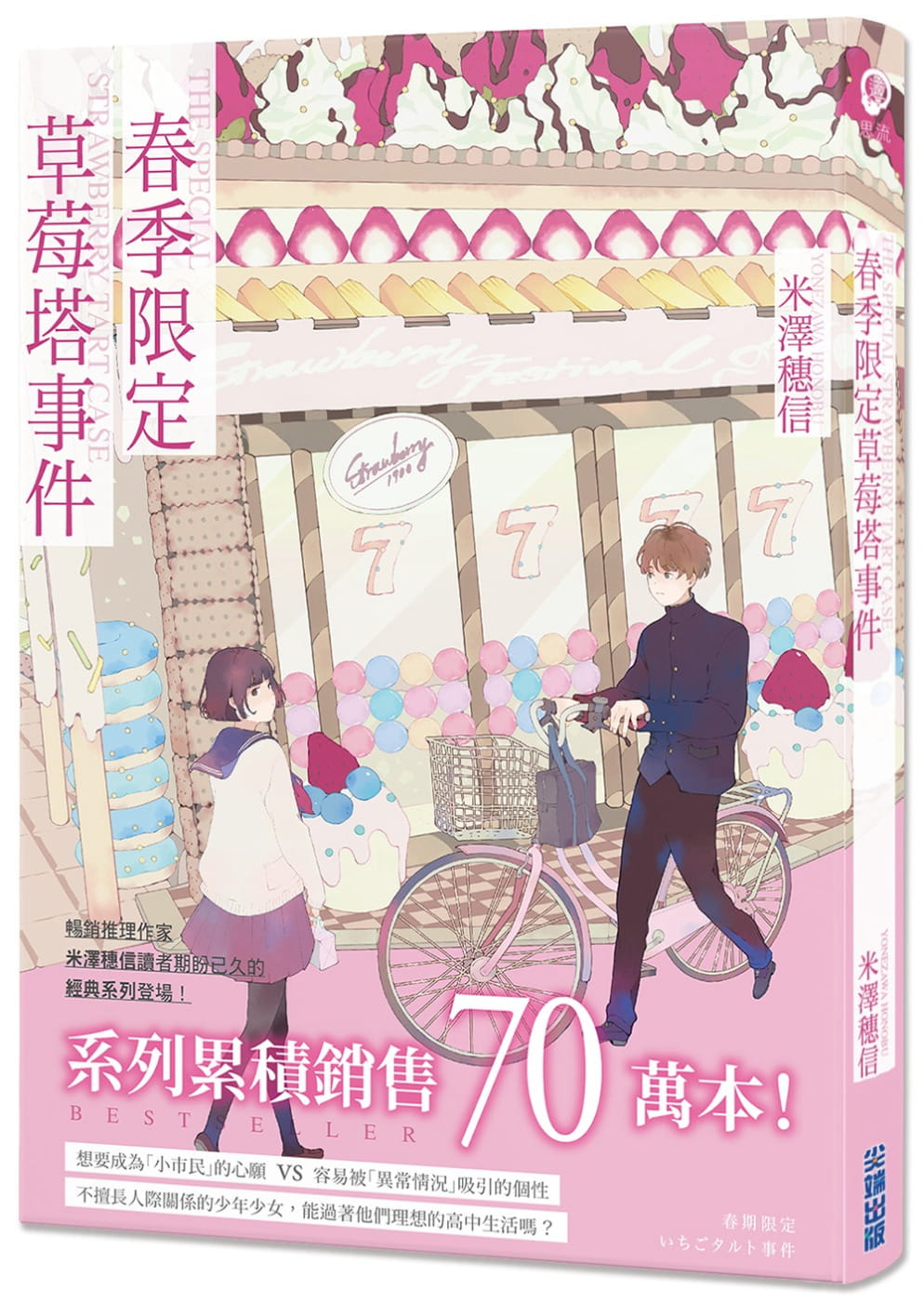 现货 米泽穗信 春季限定草莓塔事件